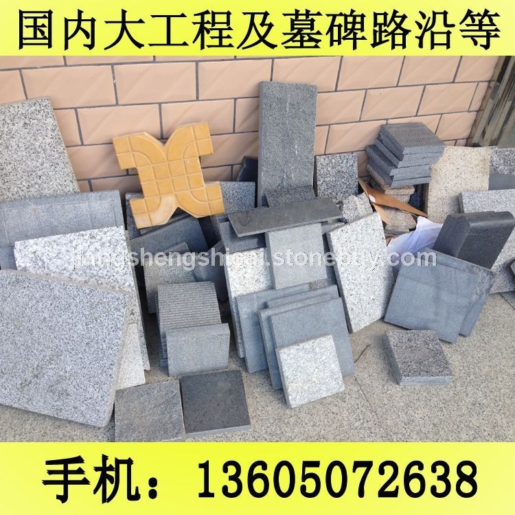 G654石材 规格板 地铺石 芝麻黑花岗岩 芝麻灰花岗岩 黄锈石花岗岩 乔治亚灰花岗岩 芝麻白花岗岩