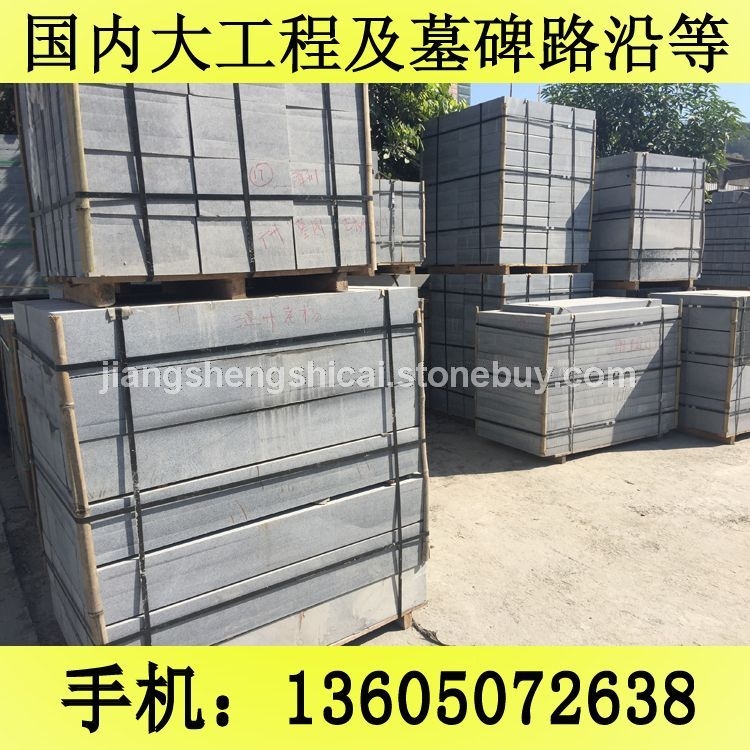 G654石材 工程板 地铺石 路岩石 路沿石 芝麻黑花岗岩 芝麻灰花岗岩 黄锈石花岗岩 乔治亚灰花岗