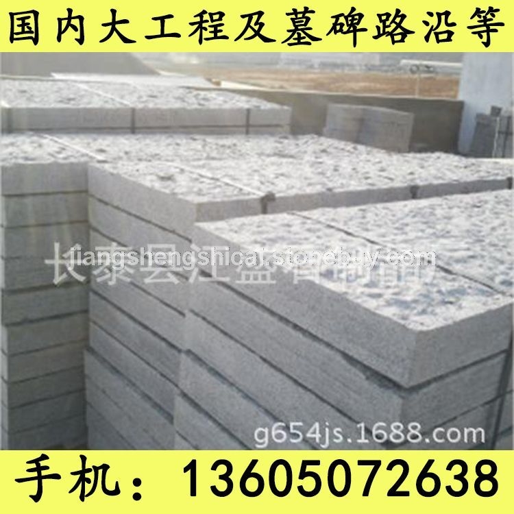 G654石材 地铺石 芝麻黑花岗岩 芝麻灰花岗岩 黄锈石花岗岩 乔治亚灰花岗岩 芝麻白花岗岩 G65