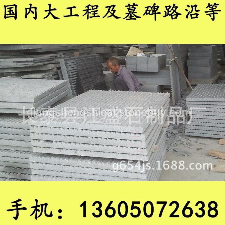 G654石材 拉丝板 工程板 芝麻黑花岗岩 芝麻灰花岗岩 黄锈石花岗岩 乔治亚灰花岗岩 芝麻白花岗岩