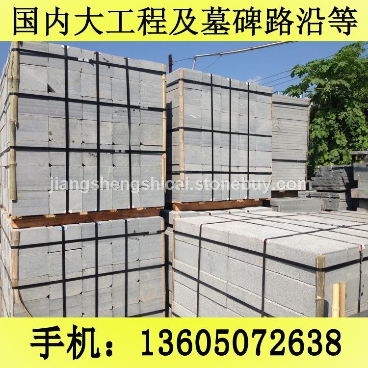 G654石材 路沿石 工程板 地铺石 芝麻黑花岗岩 芝麻灰花岗岩 黄锈石花岗岩 乔治亚灰花岗岩 芝麻