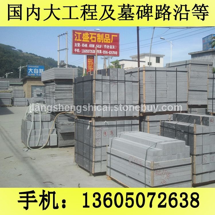 G654石材 路沿石 铺路石 芝麻黑花岗岩 芝麻灰花岗岩 黄锈石花岗岩 乔治亚灰花岗岩 芝麻白花岗岩