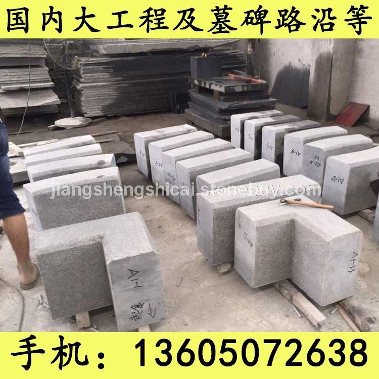 G654石材 异形加工 路沿石 路边石 道牙石 芝麻黑花岗岩 芝麻灰花岗岩 黄锈石花岗岩 乔治亚灰花
