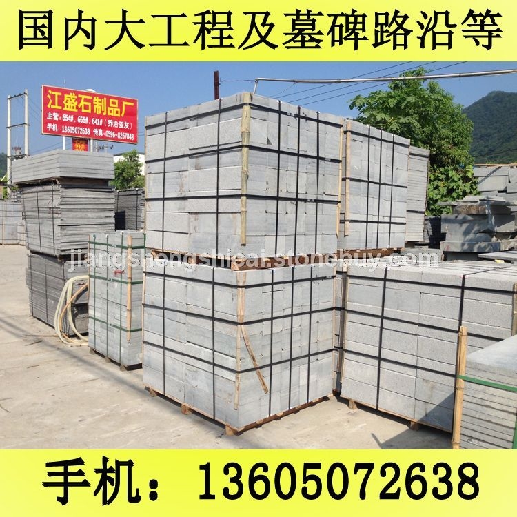 G654石材 路沿石 道牙石 铺路石 芝麻黑花岗岩 芝麻灰花岗岩 黄锈石花岗岩 乔治亚灰花岗岩 芝麻