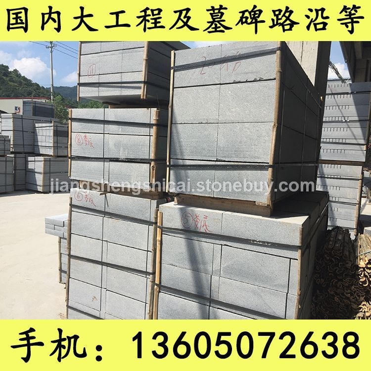 G654石材 路沿石 芝麻黑花岗岩 芝麻灰花岗岩 黄锈石花岗岩 乔治亚灰花岗岩 芝麻白花岗岩 G65