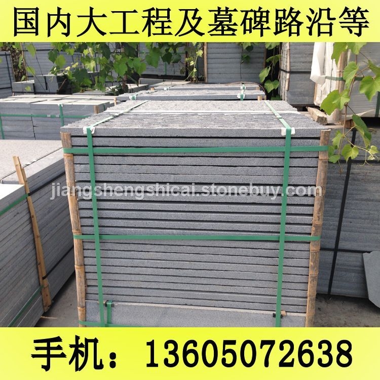 G654石材 工程板 地铺石 芝麻黑花岗岩 芝麻灰花岗岩 黄锈石花岗岩 乔治亚灰花岗岩 芝麻白花岗岩