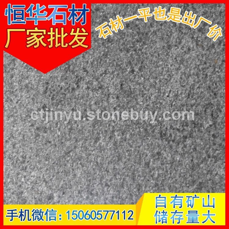 芝麻黑G654 火烧板 地铺石 芝麻灰G655 芝麻白G623 黄锈石G682 乔治亚灰G641 黄