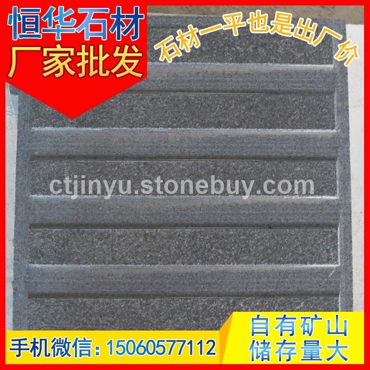 芝麻黑G654 条形孔 导盲砖 地铺石 芝麻灰G655 芝麻白G623 黄锈石G682 乔治亚灰G6