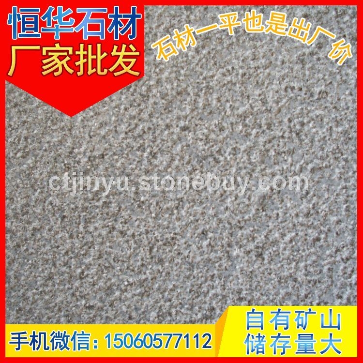 芝麻黑G654 火烧板 地铺石 芝麻灰G655 芝麻白G623 黄锈石G682 乔治亚灰G641 黄