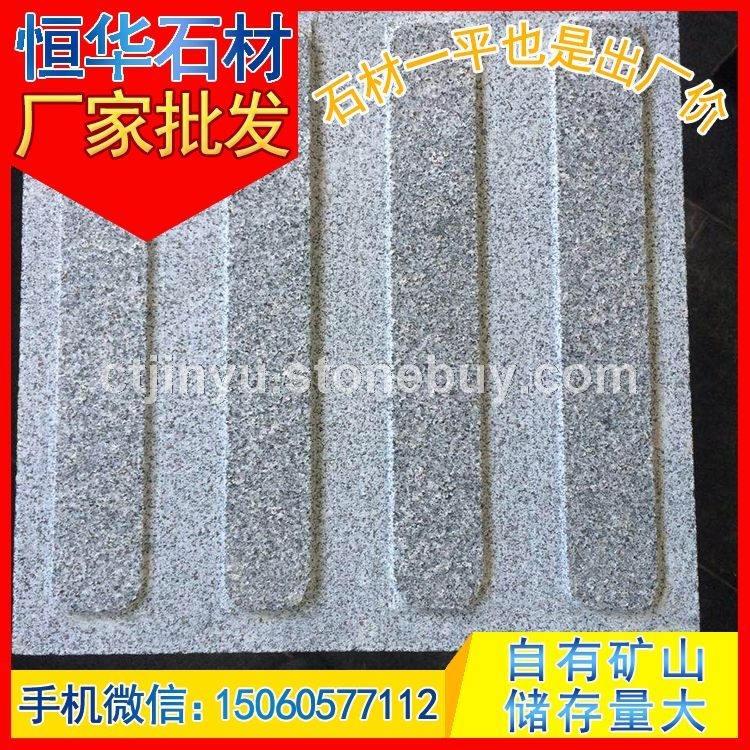芝麻黑G654 条形盲道石 导盲砖 芝麻灰G655 芝麻白G623 黄锈石G682 乔治亚灰G641
