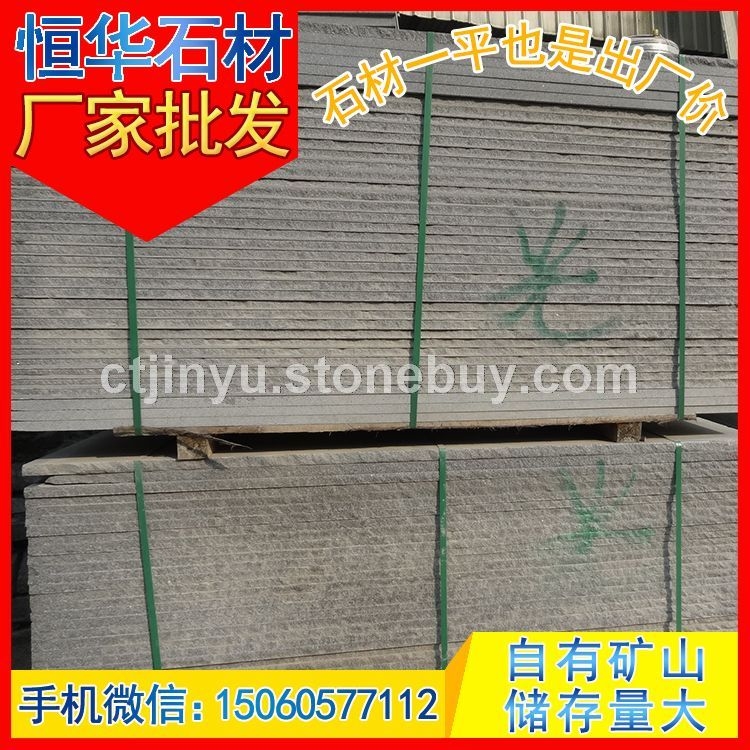 芝麻黑G654 深灰麻 童子黑 磨光面板材 毛板 芝麻灰G655 芝麻白G623 黄锈石G682 乔