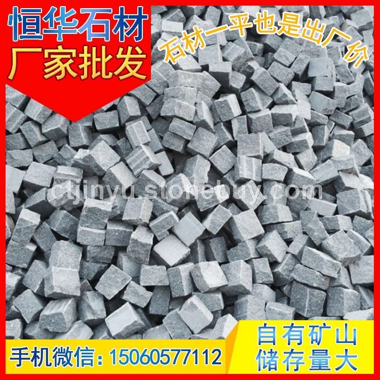 小方块 地铺石 马蹄石 弹石 芝麻黑G654 芝麻灰G655 芝麻白G623 黄锈石G682 乔治亚