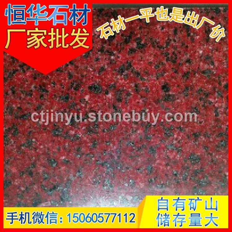 印度红 新品 染红板 花岗岩板材 芝麻黑G654 芝麻灰G655 芝麻白G623 黄锈石G682 乔