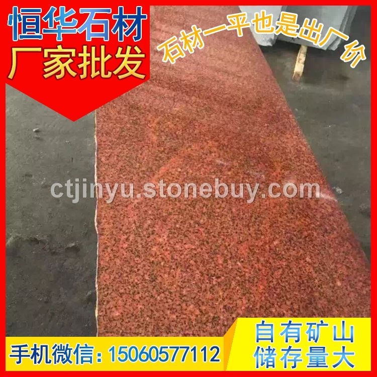 印度红 新品 染红板 芝麻黑G654 芝麻灰G655 芝麻白G623 黄锈石G682 乔治亚灰G64