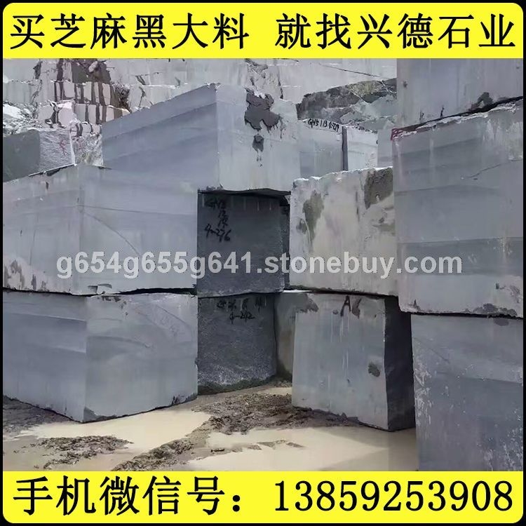 654荒料 G654荒料 芝麻黑荒料 芝麻灰荒料 福建灰麻荒料 長(zhǎng)泰654荒料 長(zhǎng)泰芝麻黑荒料