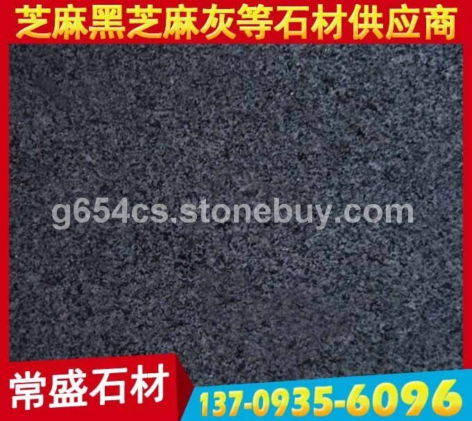 磨光面芝麻黑G654花岗岩板材
