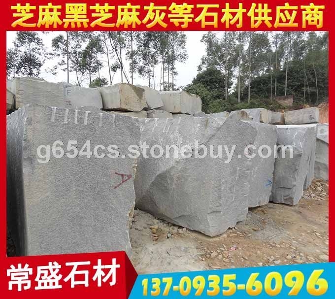 芝麻黑G654石材 荒料