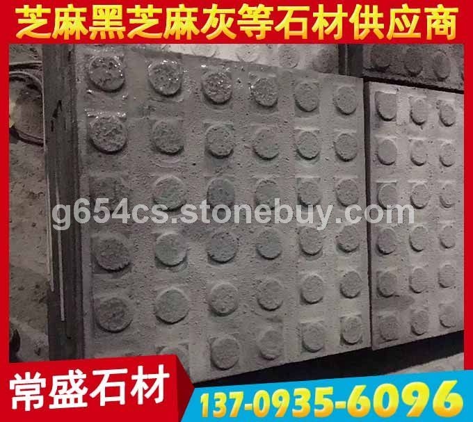 芝麻黑点状导盲砖 盲人道地铺 盲道石