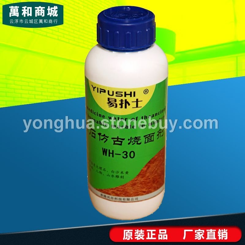现货供应 正品保障 易扑士云石仿古烧面剂WH-30 一件代发