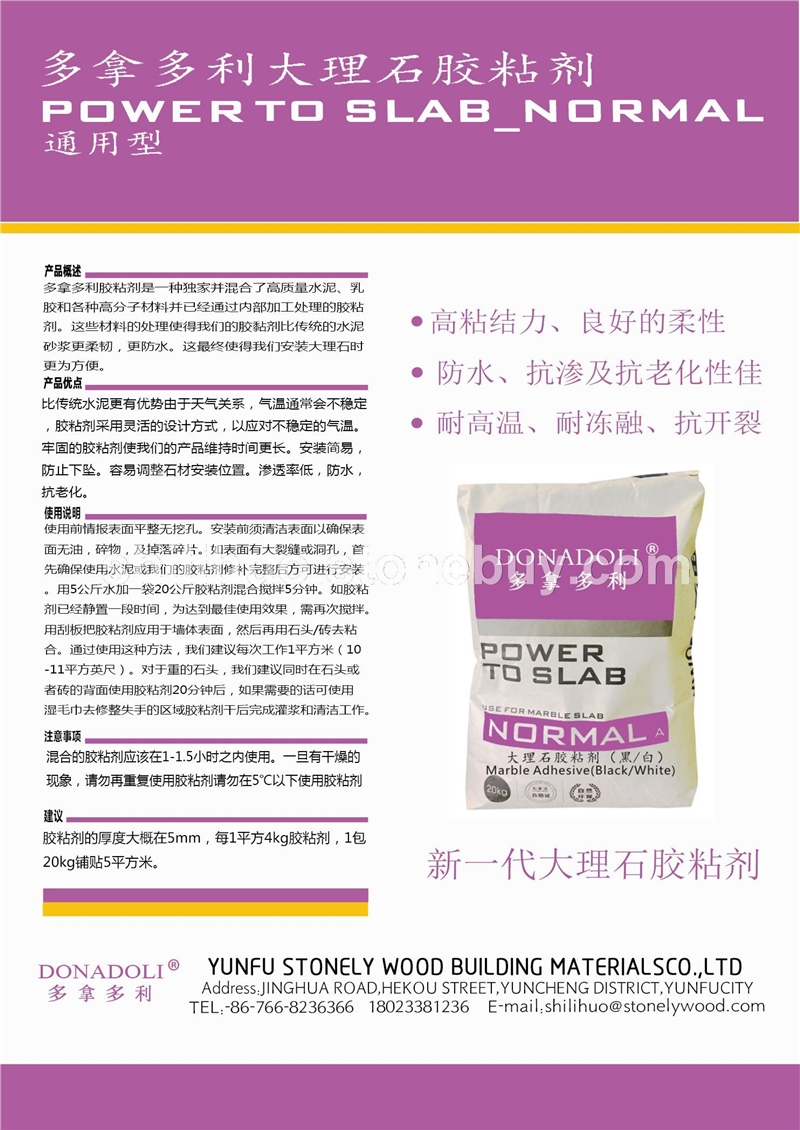 多拿多利大理石胶粘剂