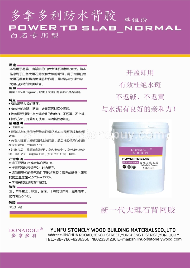 多拿多利防水背胶 单组份白石专用型