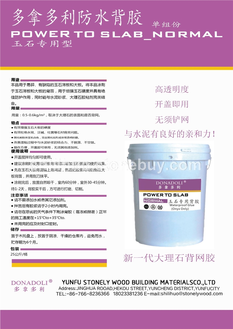 多拿多利防水背胶 单组份玉石专用型