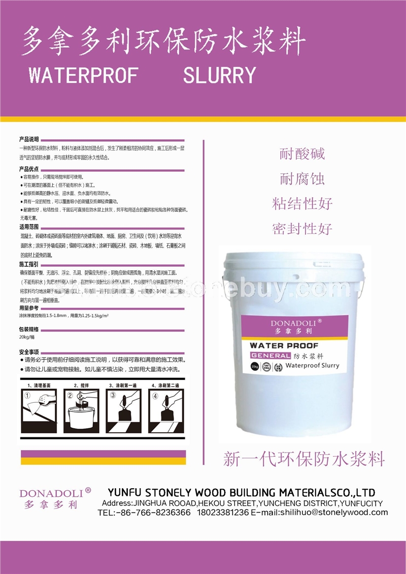 多拿多利环保防水浆料