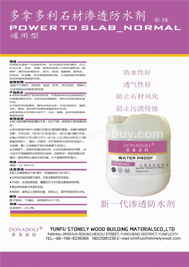 多拿多利石材渗透防水剂 水性通用性