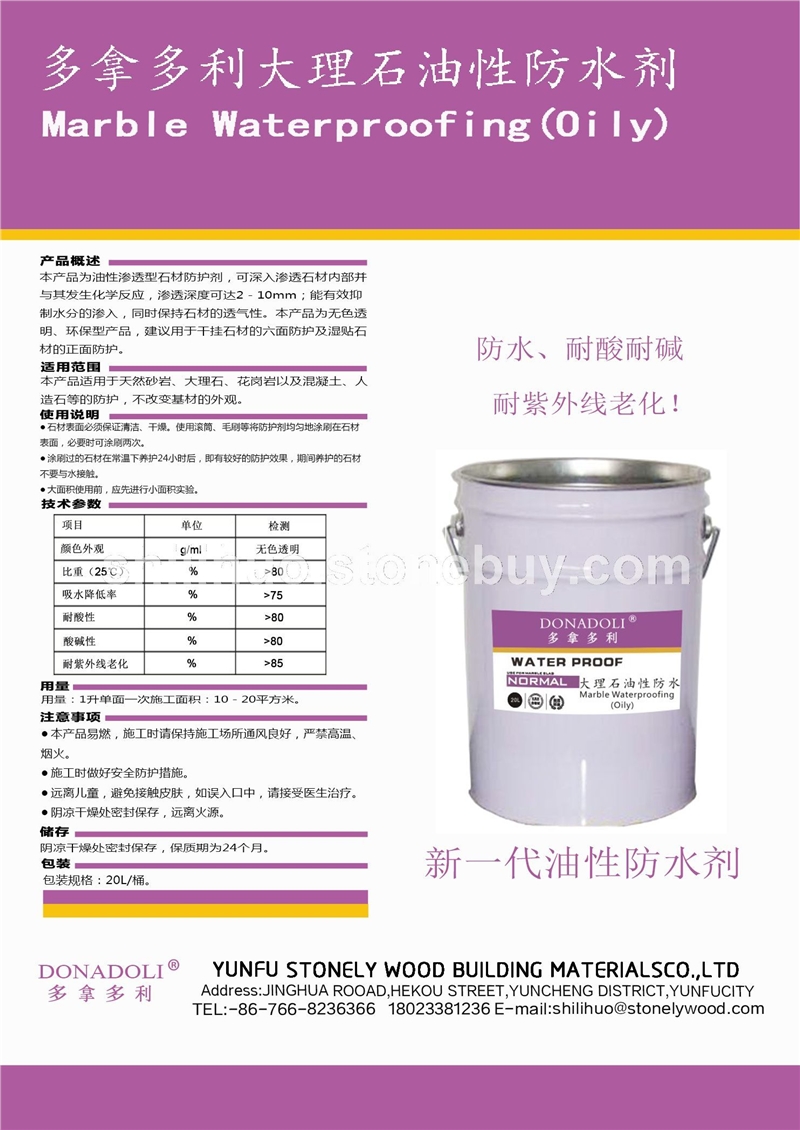 多拿多利大理石油性防水剂