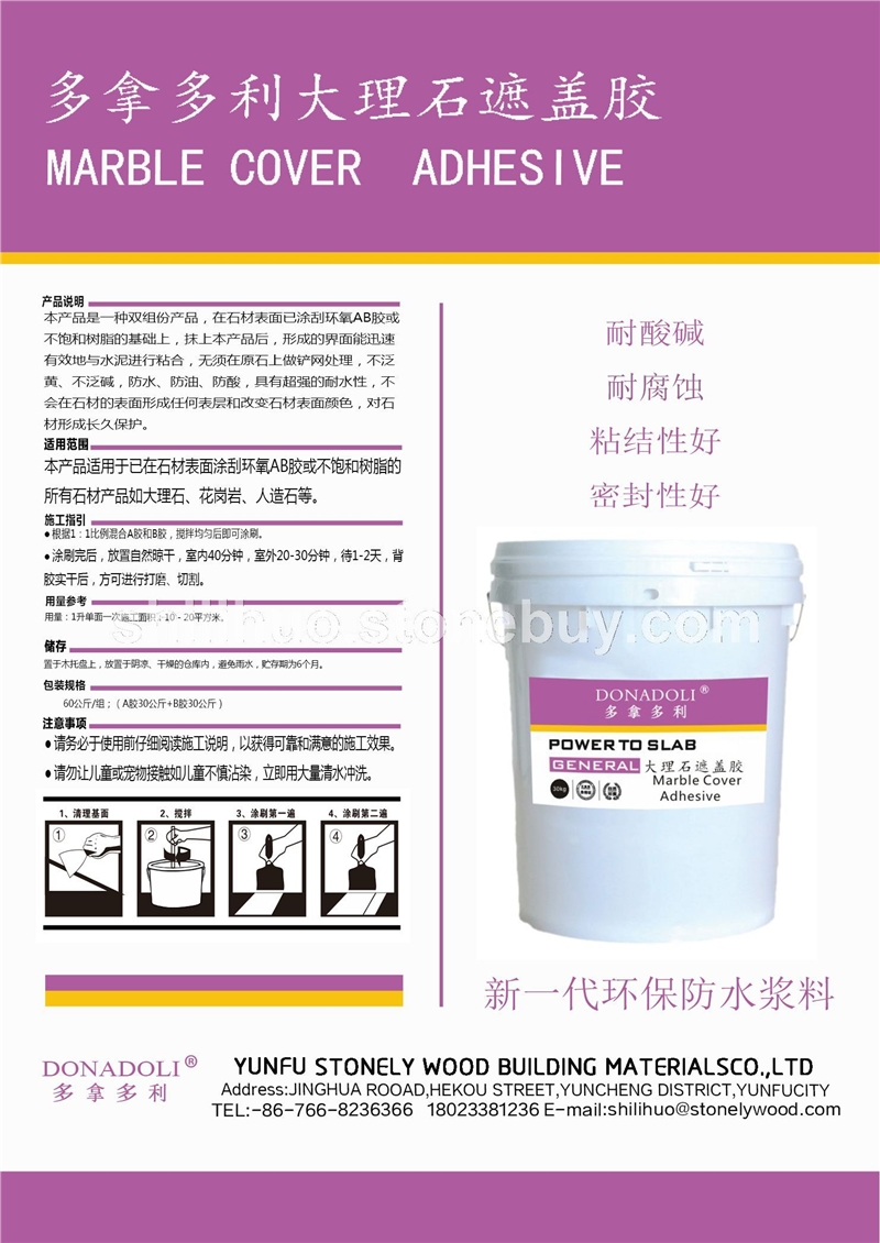 多拿多利大理石遮盖胶