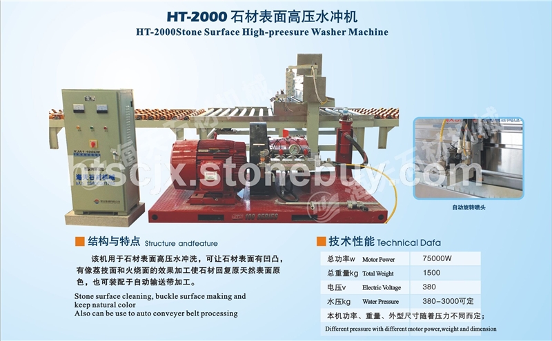 HT-2000石材表面高压水冲机