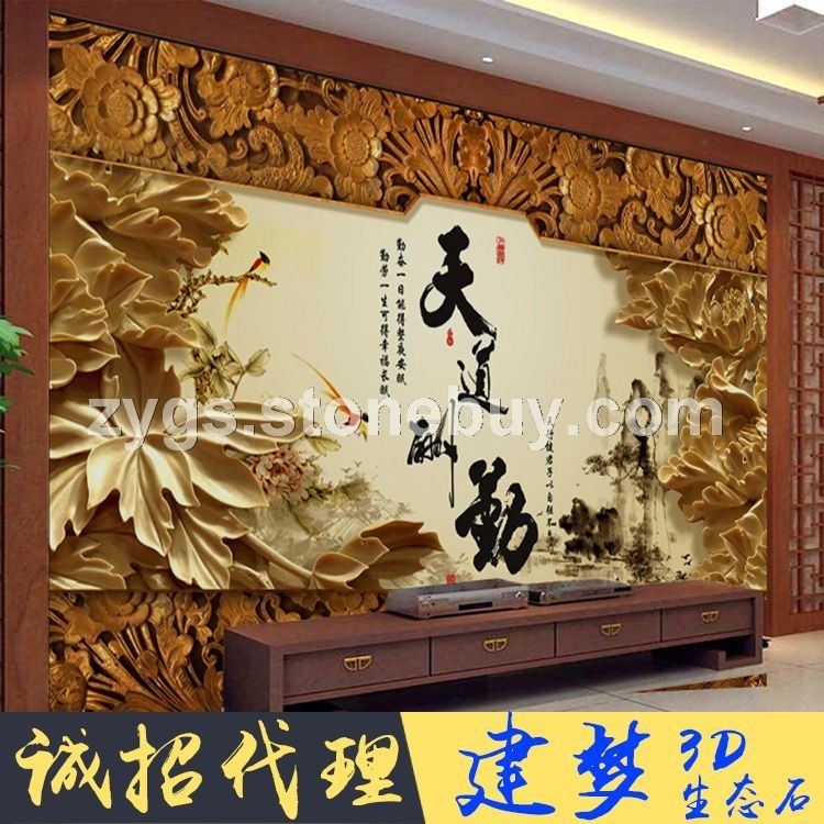 天道酬勤仿木雕电视背景墙 建梦牌3D生态石