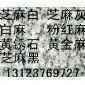 河南芝麻白石材