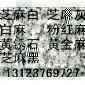 河南芝麻白石材厂
