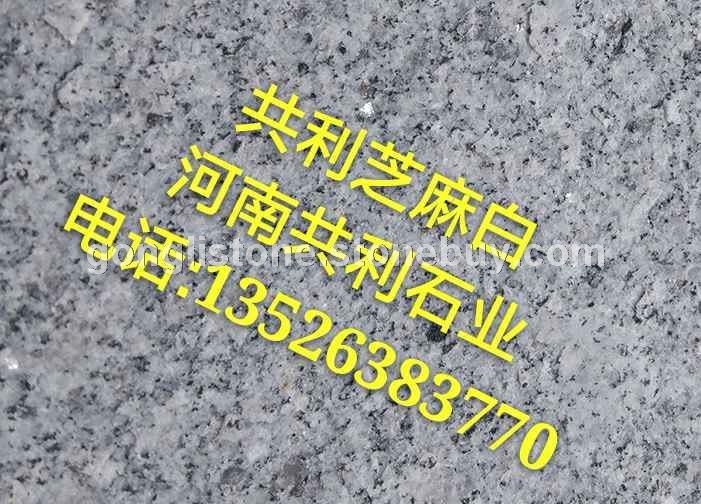 河南芝麻白石材