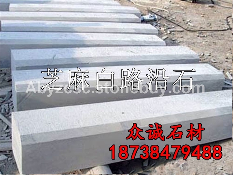 芝麻白路沿石