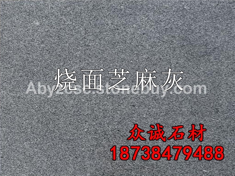 烧面芝麻灰