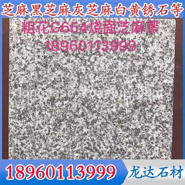 新G654粗花火烧面新芝麻黑石材新芝麻黑花岗岩新G654石材新G654花岗岩粗花深灰麻新矿芝麻黑G6