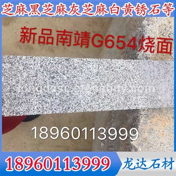 新矿芝麻黑 石材G654花岗岩石材价格、G654深灰麻、G654童子黑