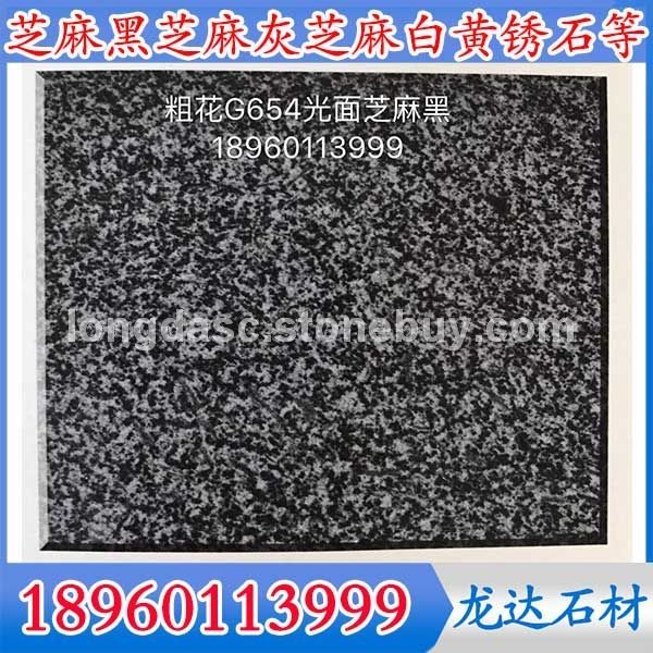 新G654花岗岩磨光面新芝麻黑石材新芝麻黑花岗岩新G654石材新G654花岗岩粗花深灰麻新矿芝麻黑G