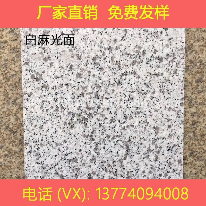 白麻 黄金麻 光面 荔枝面 火烧各种规格包加工 另售 挡车球 罗马柱 等异形  电话/微信13774