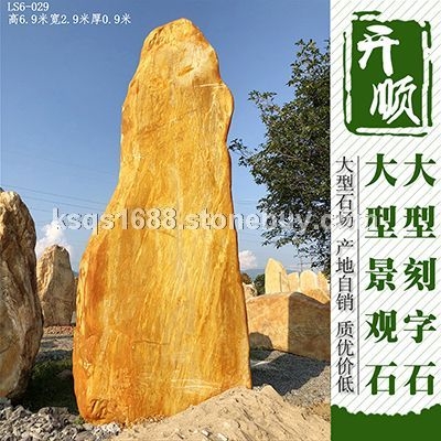 园林刻字石丨大型刻字景观石丨公司招牌刻字石丨黄蜡石刻字石