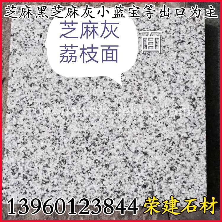 出口芝麻灰荔枝面