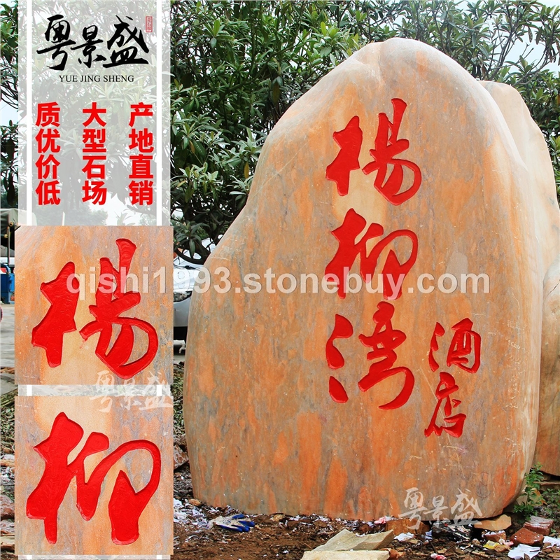 景盛广东天然黄蜡石大型园林招牌风景刻字石观赏石批发