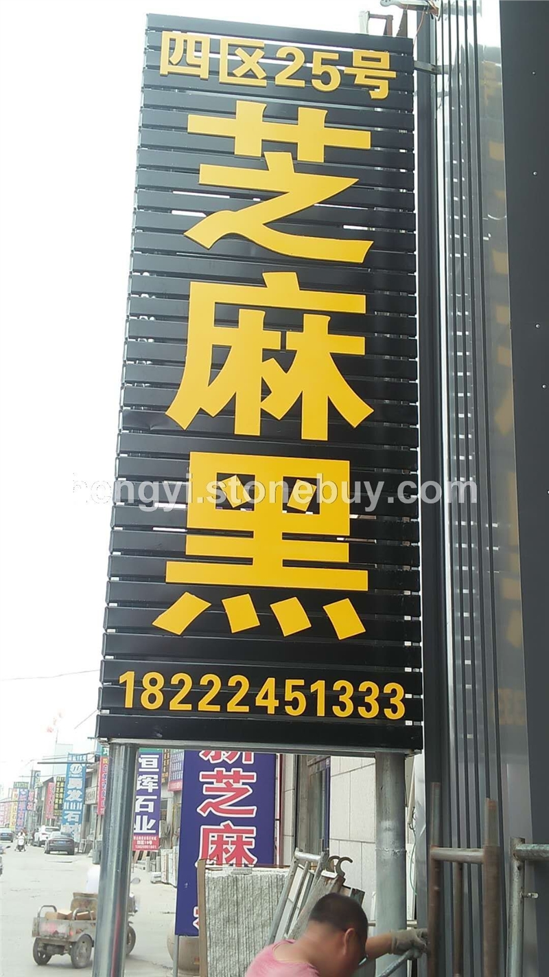 芝麻黑654