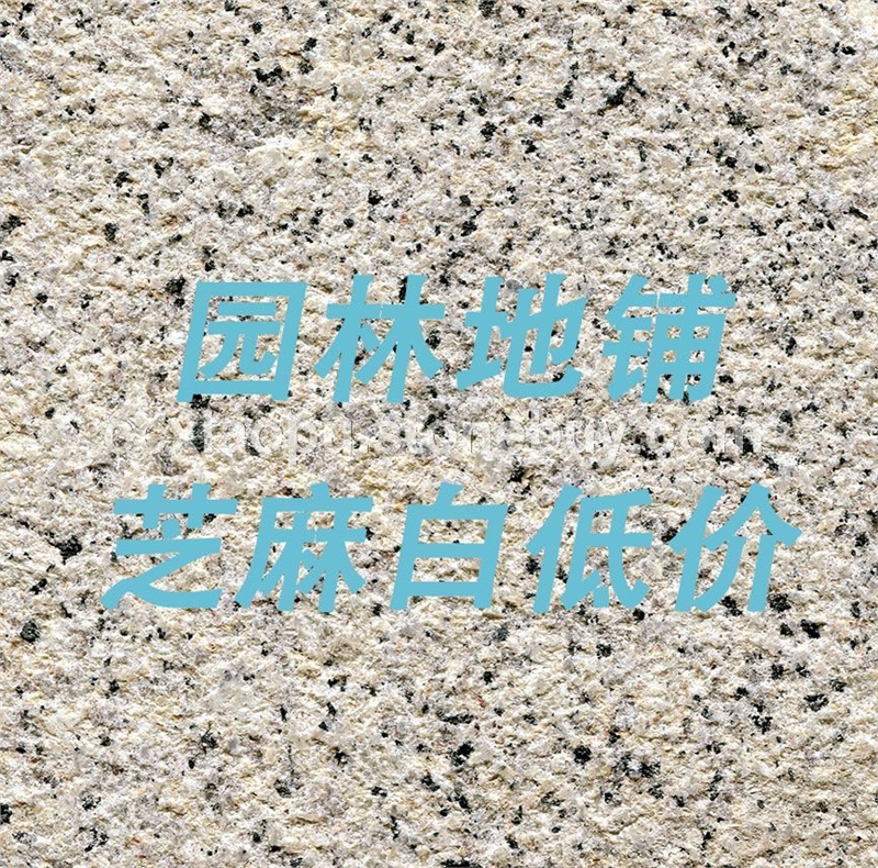 江西芝麻白园林地铺荔枝面