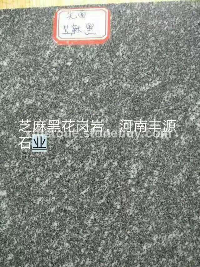 芝麻黑花岗岩、泌阳芝麻黑