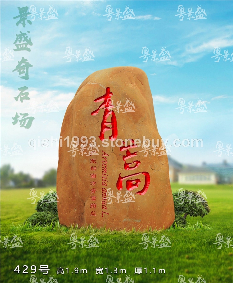 景盛广东天然黄蜡石大型园林风景景观石招牌刻字石批发校园文化石