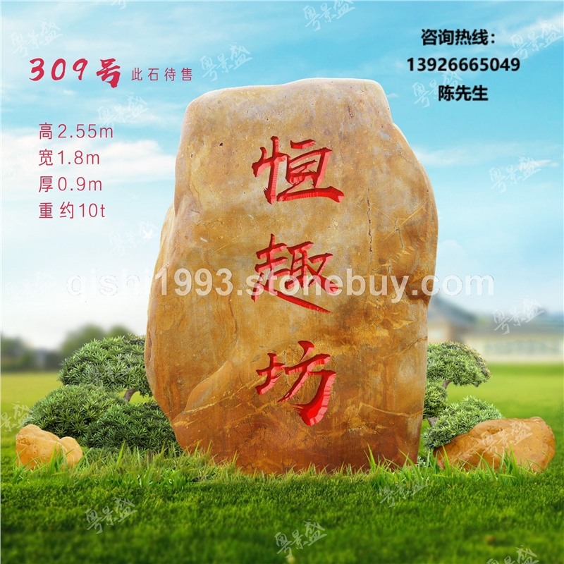 河南大型黄蜡石郑州景观造景刻字石黄腊石观赏石文化石景区企业   黄蜡石景观石门牌