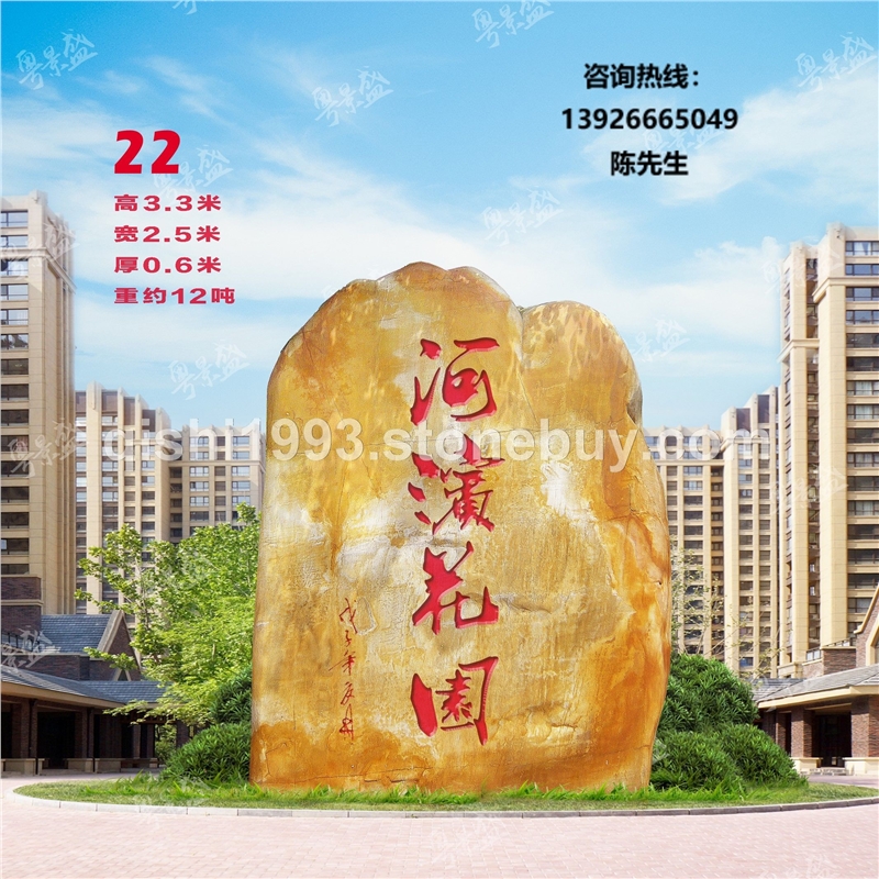 景盛广东英德产地天然黄蜡石招牌刻字石公园花园校训景观招牌石